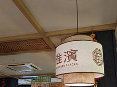 -老淮滨-蚌埠非遗小吃(淮河路店)