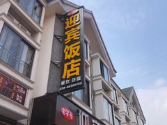 门面-迎宾饭店