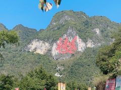 -长寿村