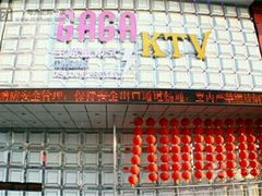 -GAGA主题量贩式KTV平价店(工大店)