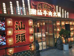 -犇鼎牛潮汕牛肉火锅(新辰里学清路店)