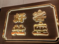 -灶座小锅烀饼·铁锅炖(全国总店)