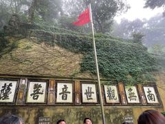 -普陀山慧济禅寺