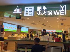 -一围肥牛肉小火锅(佳兆业广场店)