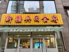 -新疆兵团食府清真(马连道店)