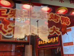 -黄老大北京烤鸭(永叔路店)