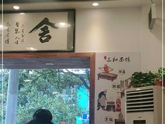 大堂-刘氏三和面馆