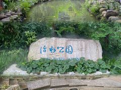 -成都市活水公园