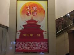 -大地春饼店(黄河路店)