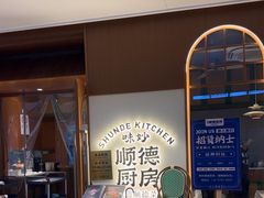 -味妙顺德厨房(绿地缤纷城店)