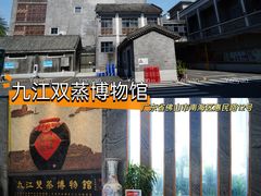 -九江双蒸博物馆