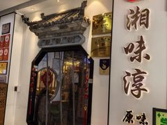 -湘味淳(千禧街店)