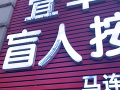 -宜华康盲人按摩(马连洼旗舰店)