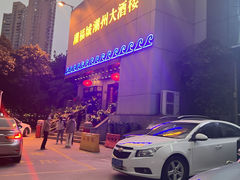 -潮福城潮州大酒楼(湖滨北路店)