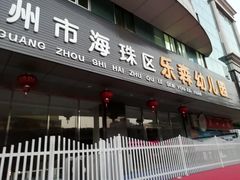 -广州市海珠区乐森幼儿园