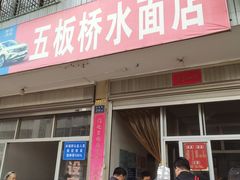 门面-五板桥水面店