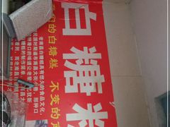-老南昌白糖糕(大士院店)