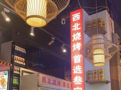 -叁宝烧烤 西安烧烤 领跑品牌(学府路店)