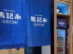 -马记永·兰州牛肉面(3019君尚店)