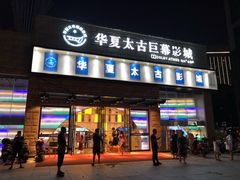-华夏太古巨幕影城(贺龙广场店)