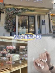 -米·日本の美甲美睫專門店