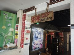 -宝源饺子(麦子店街店)