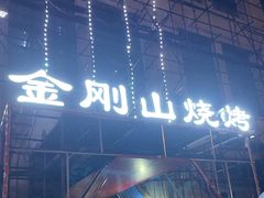 -金刚山烧烤(中山路店)