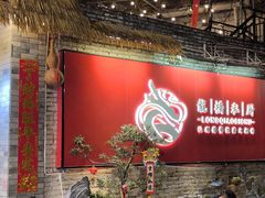 -龙桥私厨·姜花菊花过桥鱼·顺德菜(容桂店)