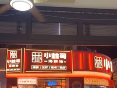 -小林哥的海鲜馆·夜宵烧烤(渔人码头店)