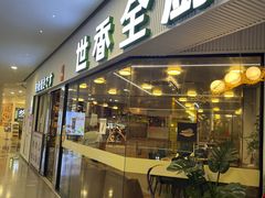 -世香全厨•日料·铁板烧(金桥店)