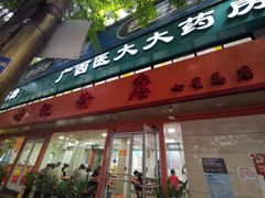 门面-舒记粉店(七星路店)