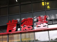 -肯德基(芳和店)