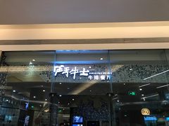 -斗牛士牛排餐厅(嘉里汇店)