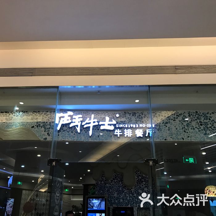 斗牛士牛排餐厅