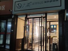 门面-火齐潮汕砂锅粥(五道口店)