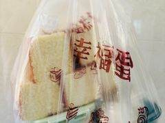 -幸福蛋糕坊(金顶街店)