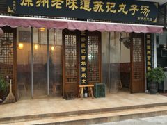 门面-苏记丸子汤