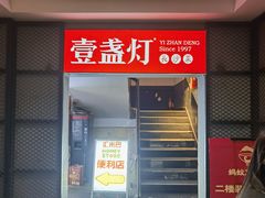 -壹盏灯(蚂蚁工房店)