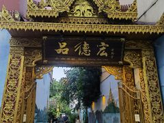 -品德宏·孔雀宴的发源地(金塔园店)
