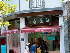-江南春(中山中路店)