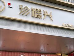 门面-珍糕兴(三林店)