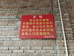 门面-香竹农庄•传统竹筒饭(十年店)