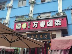 -老鼎万春卤菜(五代传承创始老店)