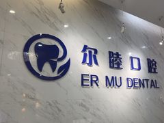 -深圳尔睦丽沙口腔门诊部(丽沙花都店)