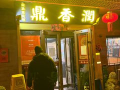 -鼎香润(德胜门内店)
