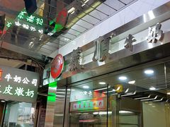 -义顺牛奶公司(庇利金街店)