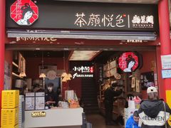 -茶颜悦色(坡子街幽兰阁店)