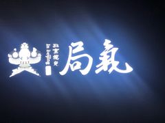 -局气烤鸭·北京菜(前门店)