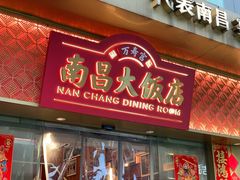 -南昌大饭店·地标美食名片(万寿宫店)