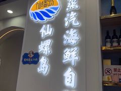 -仙螺岛海鲜自助餐厅(总店)